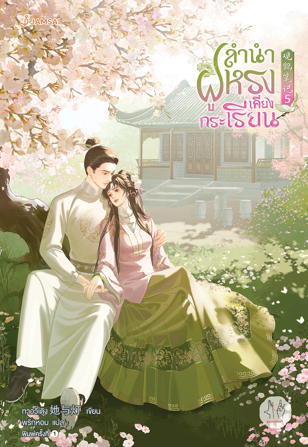 ลำนำฝูหรงเคียงกระเรียน เล่ม 5 (เล่มจบ)